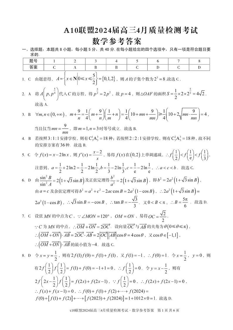 A10联盟2024届高三4月份质量检测考试 数学答案第1页