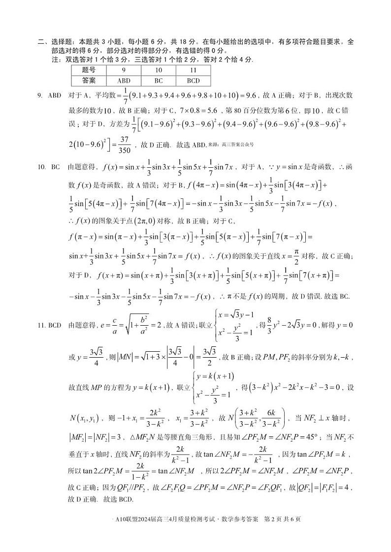 A10联盟2024届高三4月份质量检测考试 数学答案第2页