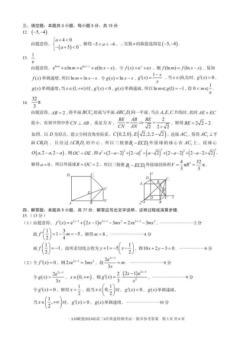 A10联盟2024届高三4月份质量检测考试 数学答案第3页