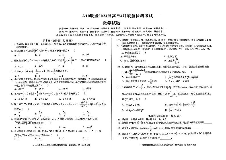A10联盟2024届高三4月份质量检测考试 数学试卷第1页