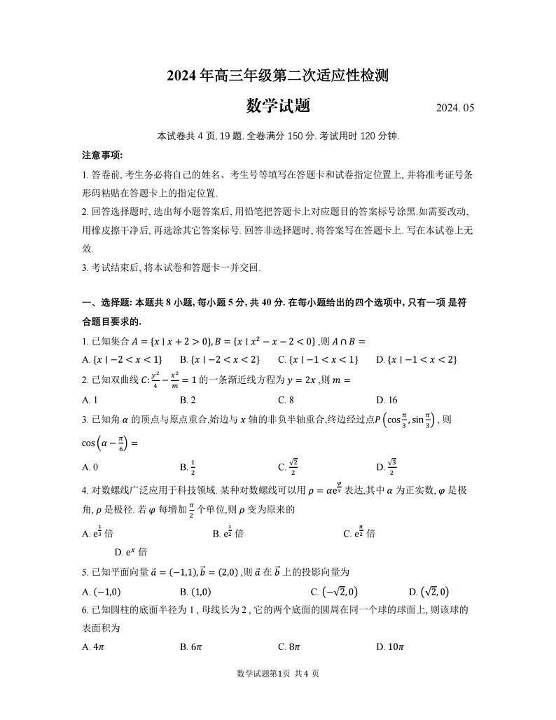 2024年山东青岛市高三第二次适应性检测数学试题+答案（5月6日青岛二模）01