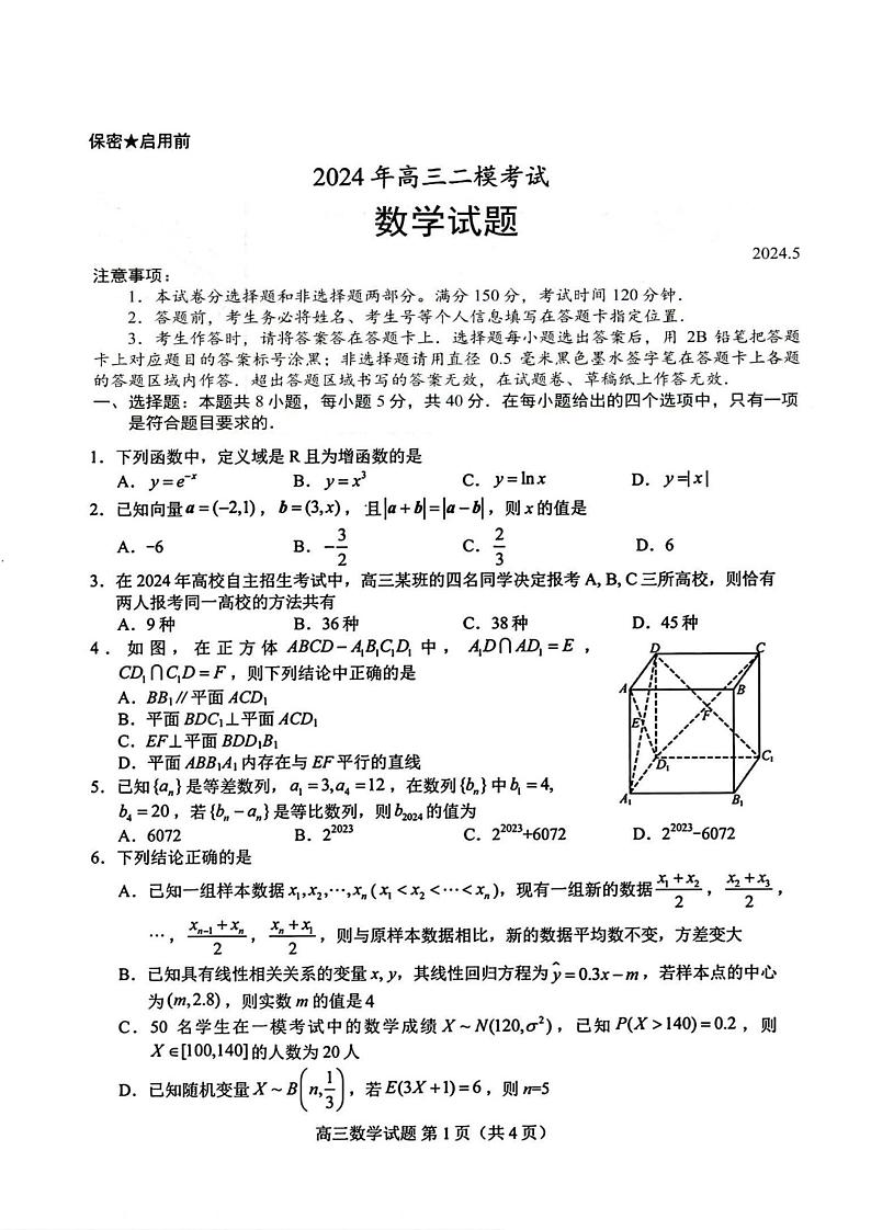 山东省菏泽市2024年高三二模考试数学试题+答案（5月6日菏泽二模）第1页