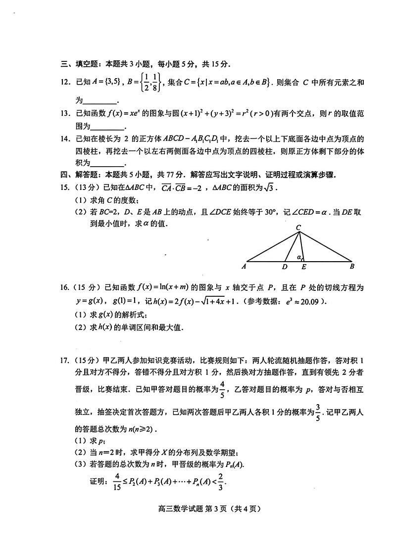 山东省菏泽市2024年高三二模考试数学试题+答案（5月6日菏泽二模）第3页