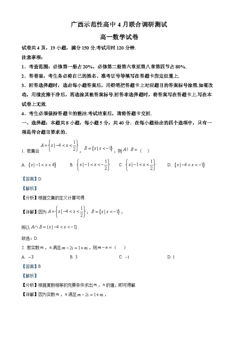 广西示范性高中2023-2024学年高一下学期4月期中联合调研数学试题（原卷版+解析版）01