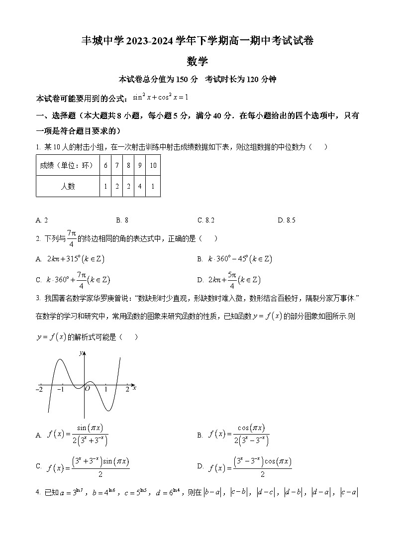 江西省宜春市丰城中学2023-2024学年高一下学期4月期中考试数学试题（原卷版+解析版）01