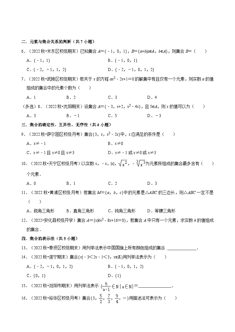 1.1集合的概念（4种题型分类基础练+能力提升练）（分层作业）（原卷版）第2页
