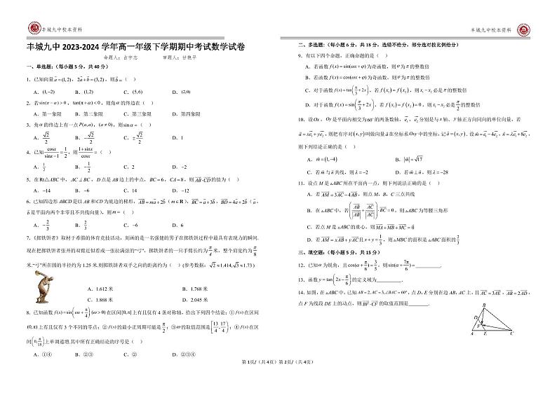 江西省宜春市丰城市第九中学2023-2024学年高一下学期期中考试数学试题01