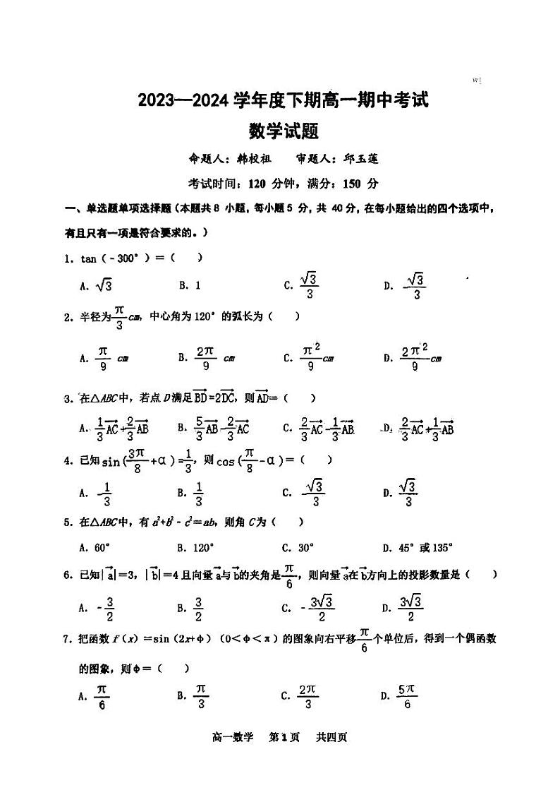 河南省驻马店经济开发区高级中学2023-2024学年高一下学期4月期中考试数学试题01