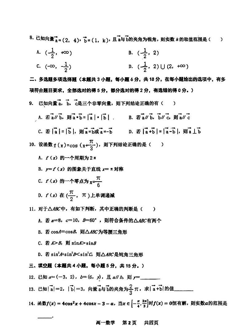 河南省驻马店经济开发区高级中学2023-2024学年高一下学期4月期中考试数学试题02