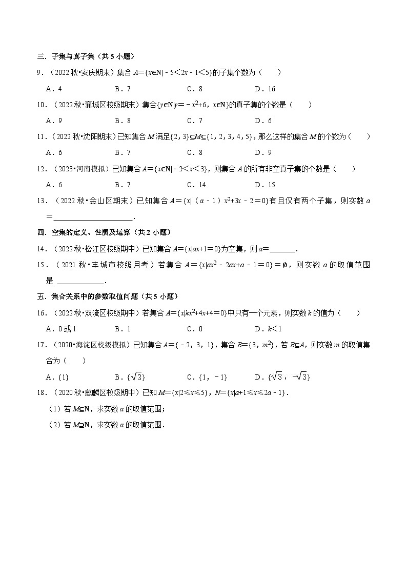 1.2集合间的基本关系（分层作业）（5种题型分类基础练+能力提升练）-【上好课】高一数学同步备课系列（人教A版2019必修第一册）02