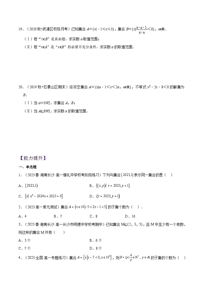 1.2集合间的基本关系（分层作业）（5种题型分类基础练+能力提升练）-【上好课】高一数学同步备课系列（人教A版2019必修第一册）03