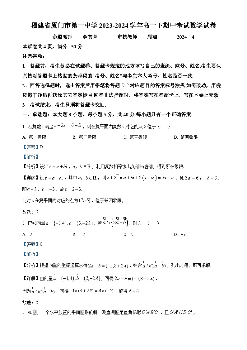 福建省厦门市第一中学2023-2024学年高一下期中考试数学试卷（Word版附答案）01