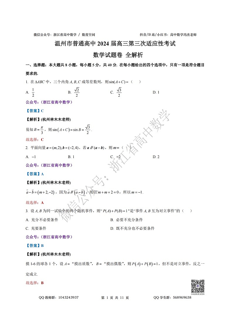 2024年5月温州三模数学全解析第1页