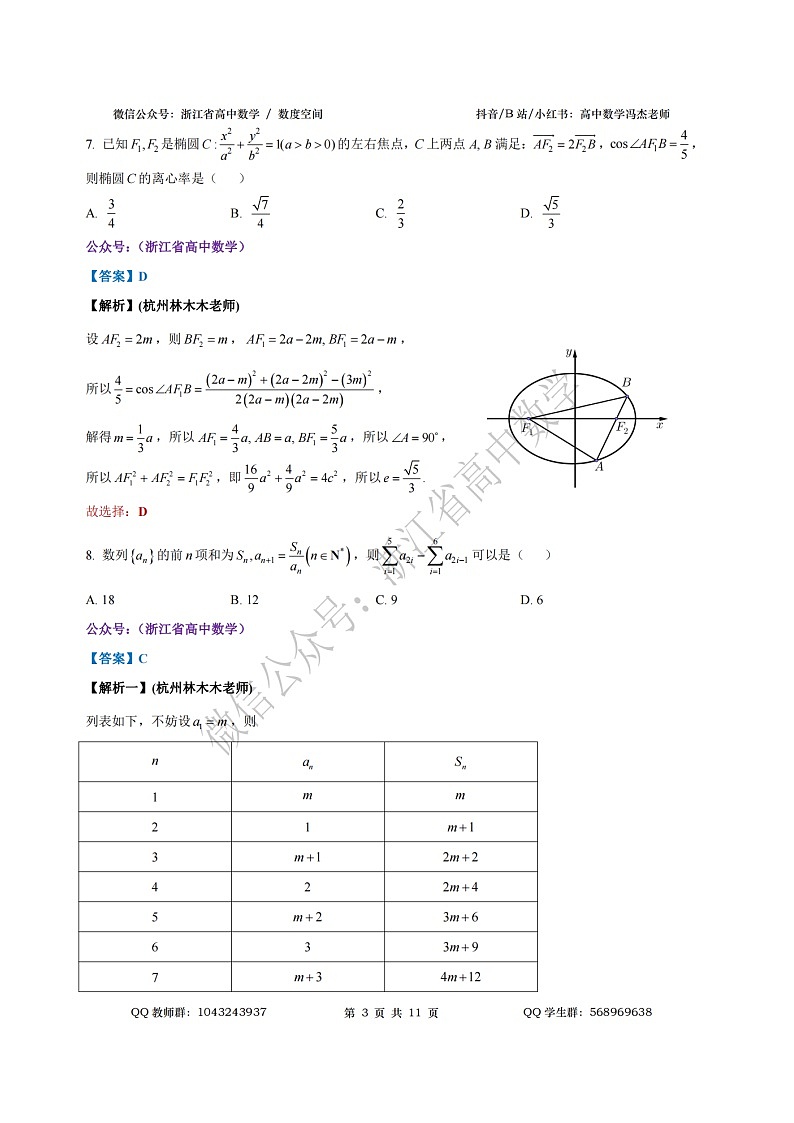 2024年5月温州三模数学全解析第3页