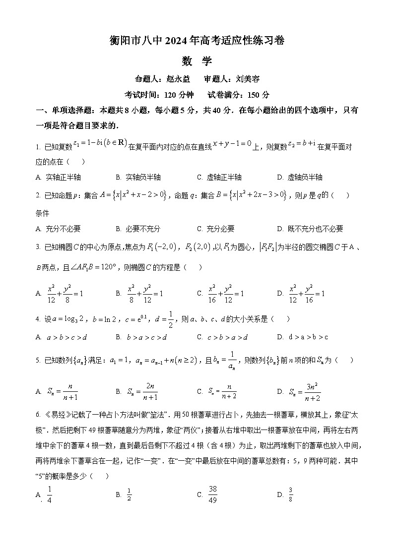 湖南省衡阳市第八中学2024届高三下学期高考适应性练习数学试题 Word版无答案第1页