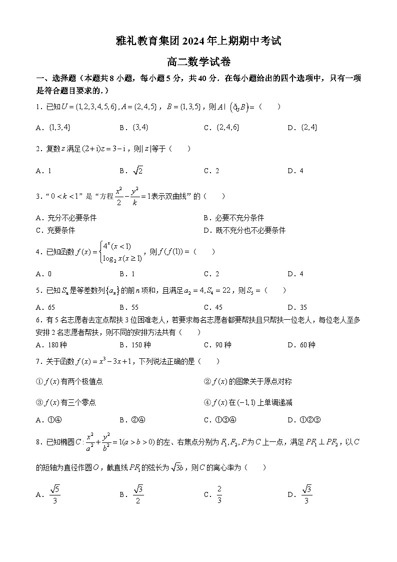 湖南省雅礼教育集团2023-2024学年高二下学期期中考试数学试卷（Word版附解析）第1页