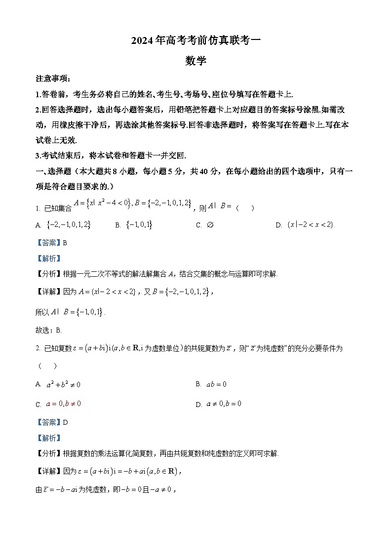 湖南省衡阳市名校联考联合体2024届高三高考考前仿真联考一数学试题 Word版含解析第1页