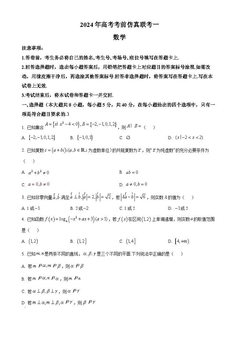 湖南省衡阳市名校联考联合体2024届高三高考考前仿真联考一数学试题 Word版无答案第1页