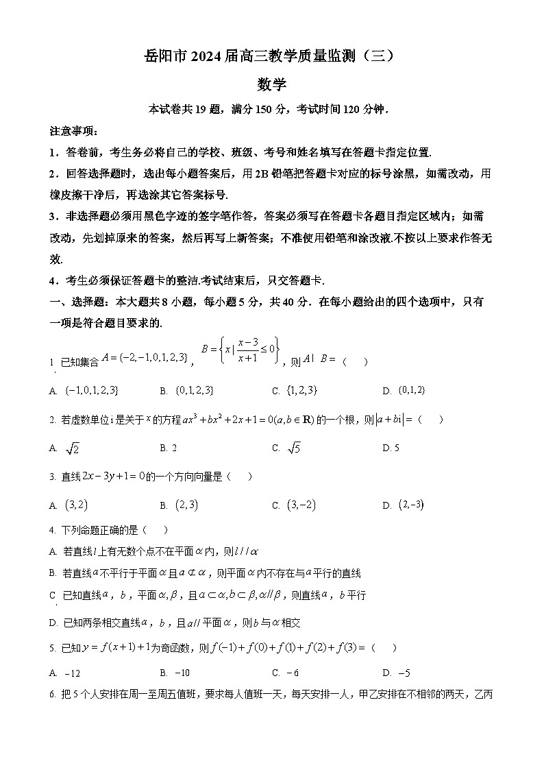 湖南省岳阳市2024届高三下学期三模数学试卷（Word版附解析）01