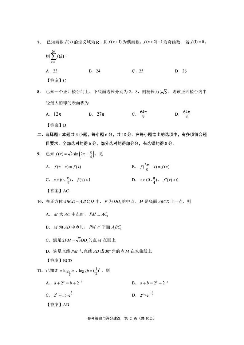 江苏省南通、扬州、泰州七市2024届高三第三次调研测试数学试题及参考答案02