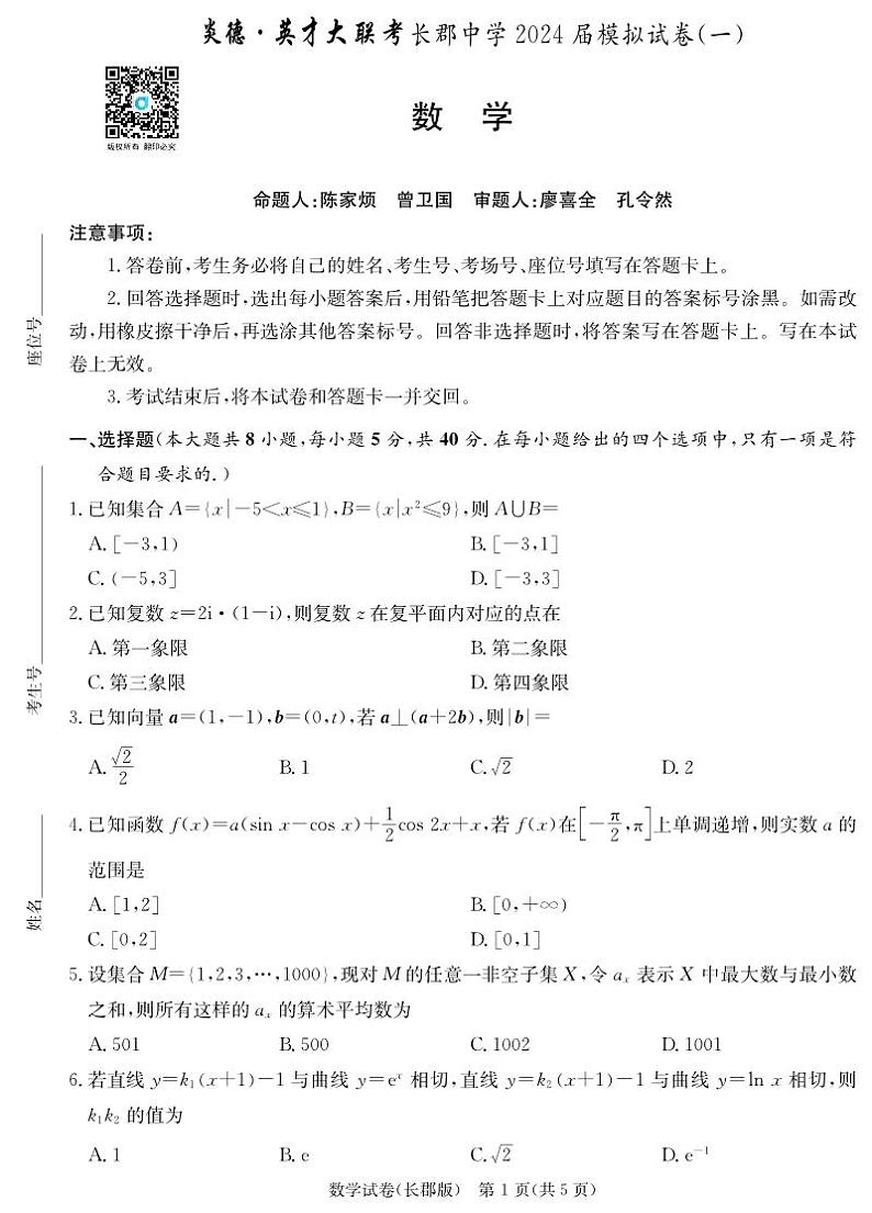 2024长郡中学高三年级一模考试数学试卷第1页