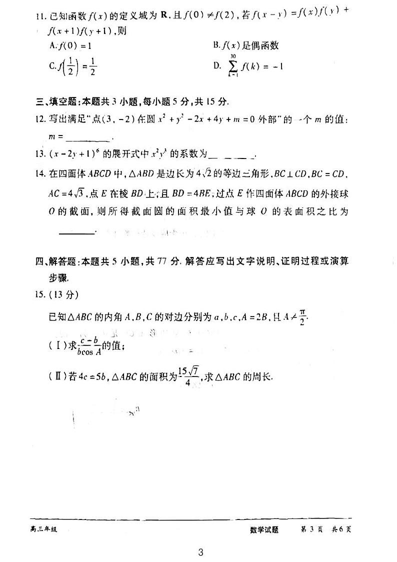 蜜蜂试卷-2024湖南天一大联考高三数学试卷第3页