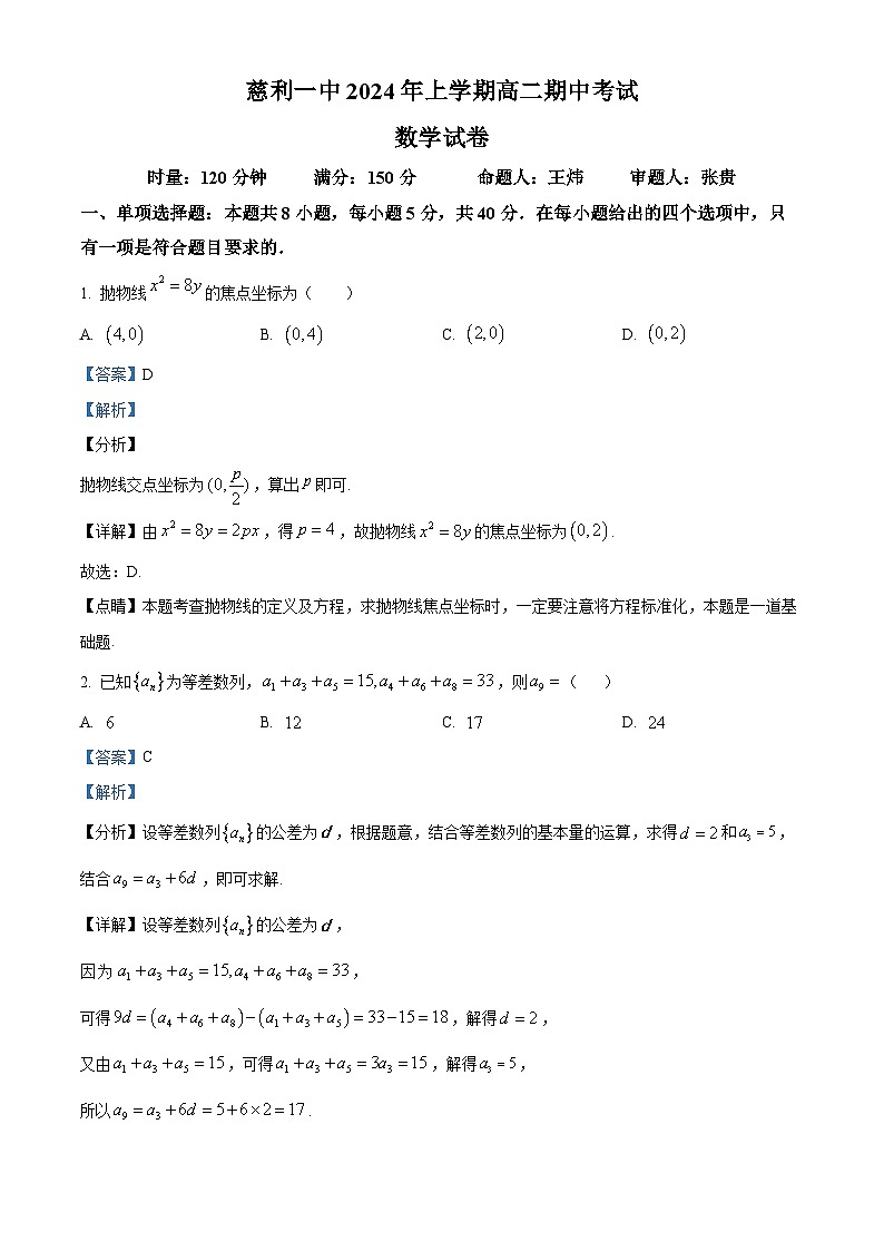 湖南省张家界市慈利县第一中学2023-2024学年高二下学期期中考试数学试卷（Word版附解析）01