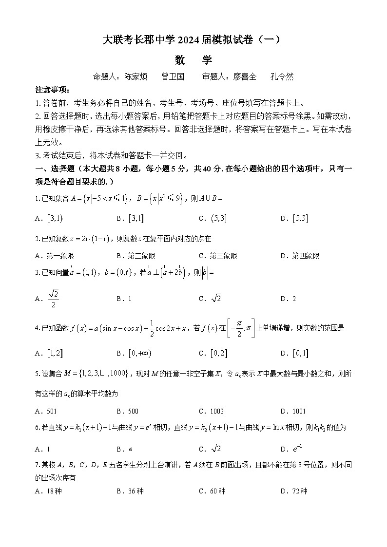 湖南省长沙市长郡中学2024届高三下学期一模数学试卷（Word版附解析）第1页
