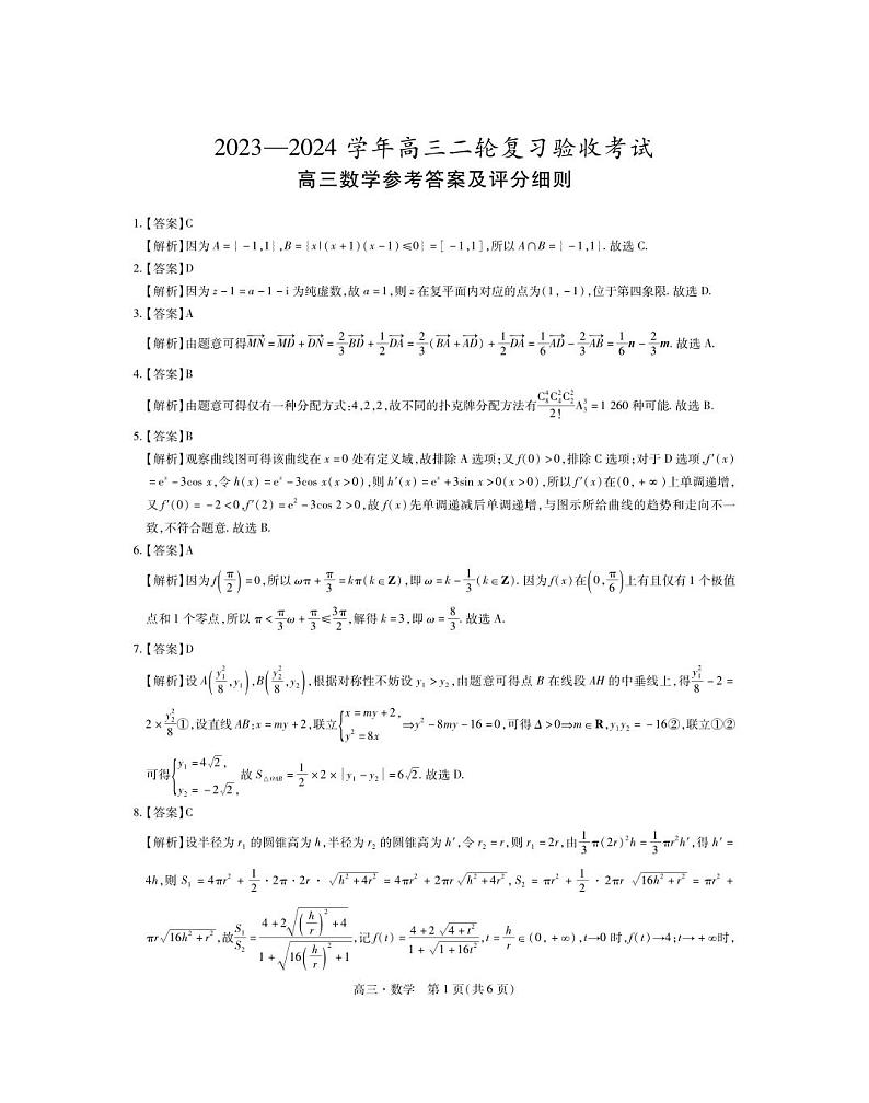 江西省部分学校2024届高三下学期二轮复习联考验收数学试卷（PDF版附答案）01