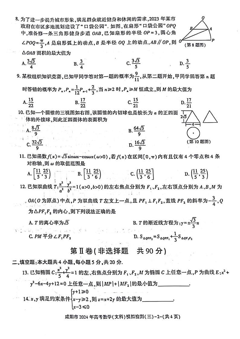 陕西省咸阳市2024届高三下学期三模考试数学（文）试卷（PDF版附答案）02
