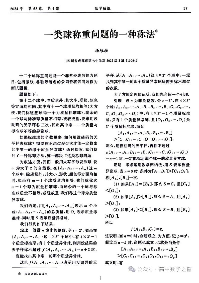 高考数学竞赛——-一类球称重问题的一种称法第1页