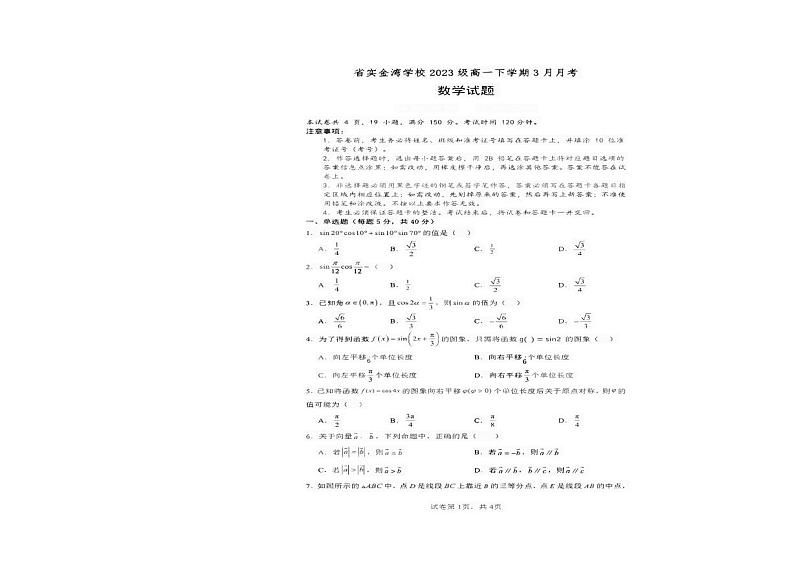 广东省实验中学珠海金湾学校2023-2024学年高一下学期3月月考数学试题01