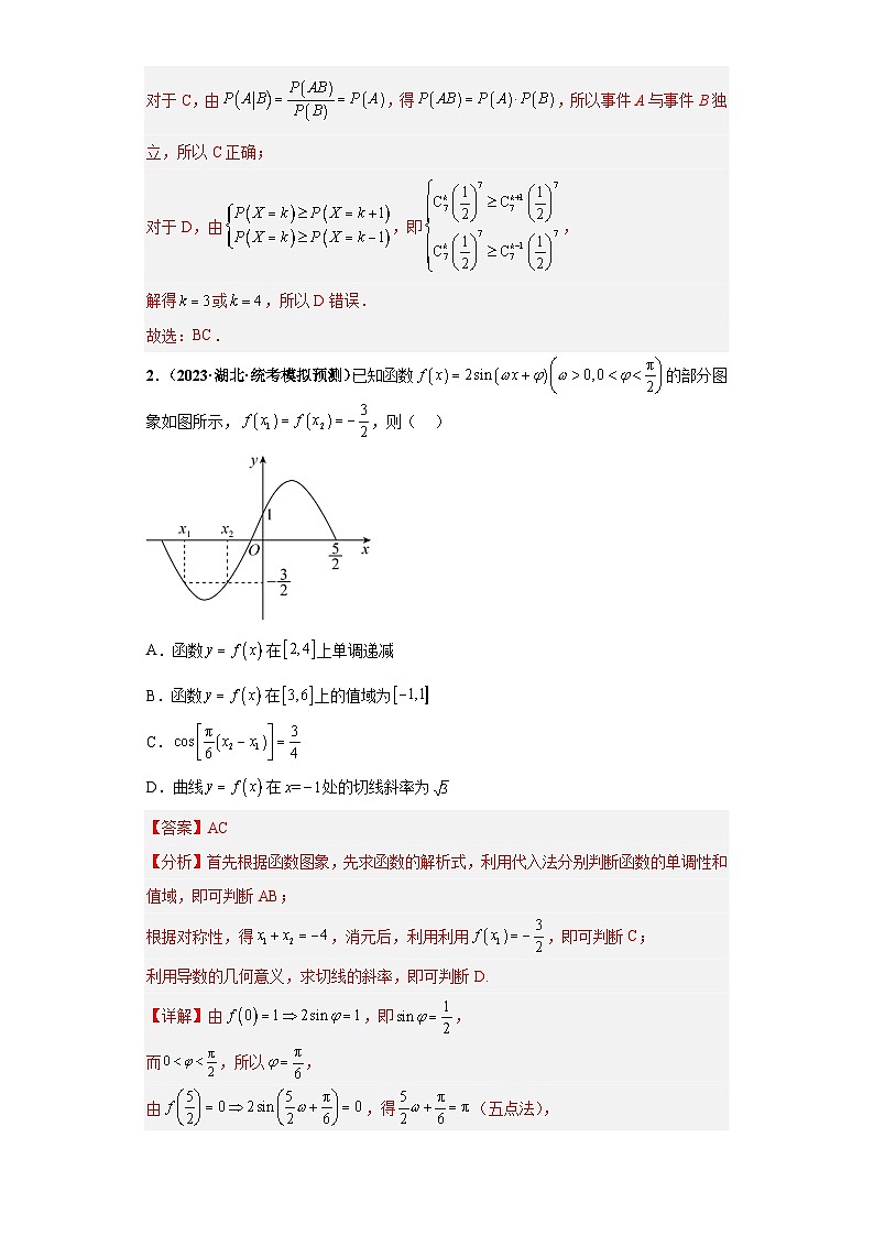 【省市模拟•新题速递•好题精编•考点精做】新高考数学模拟卷02 多选题精编真题重组卷（湖北省新高考通用）02
