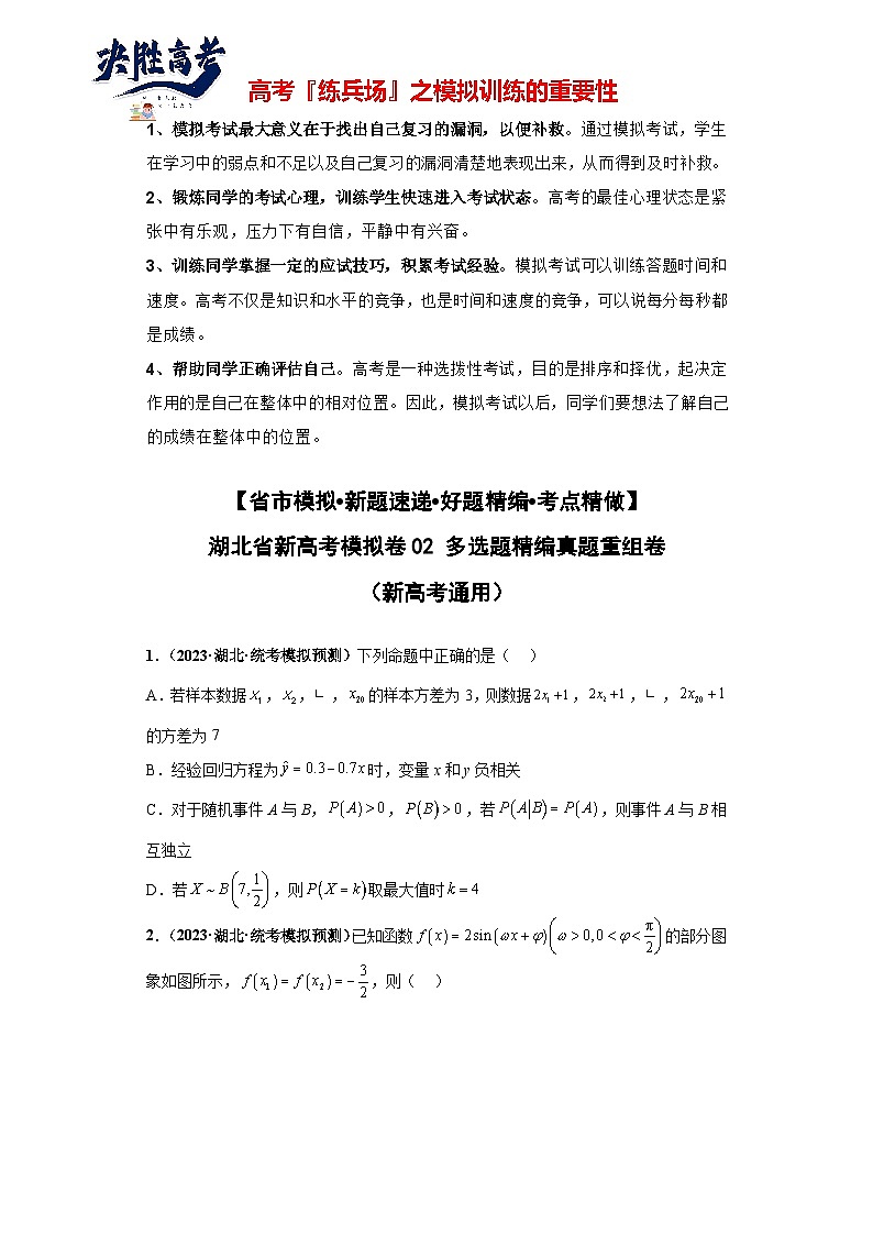 【省市模拟•新题速递•好题精编•考点精做】新高考数学模拟卷02 多选题精编真题重组卷（湖北省新高考通用）01