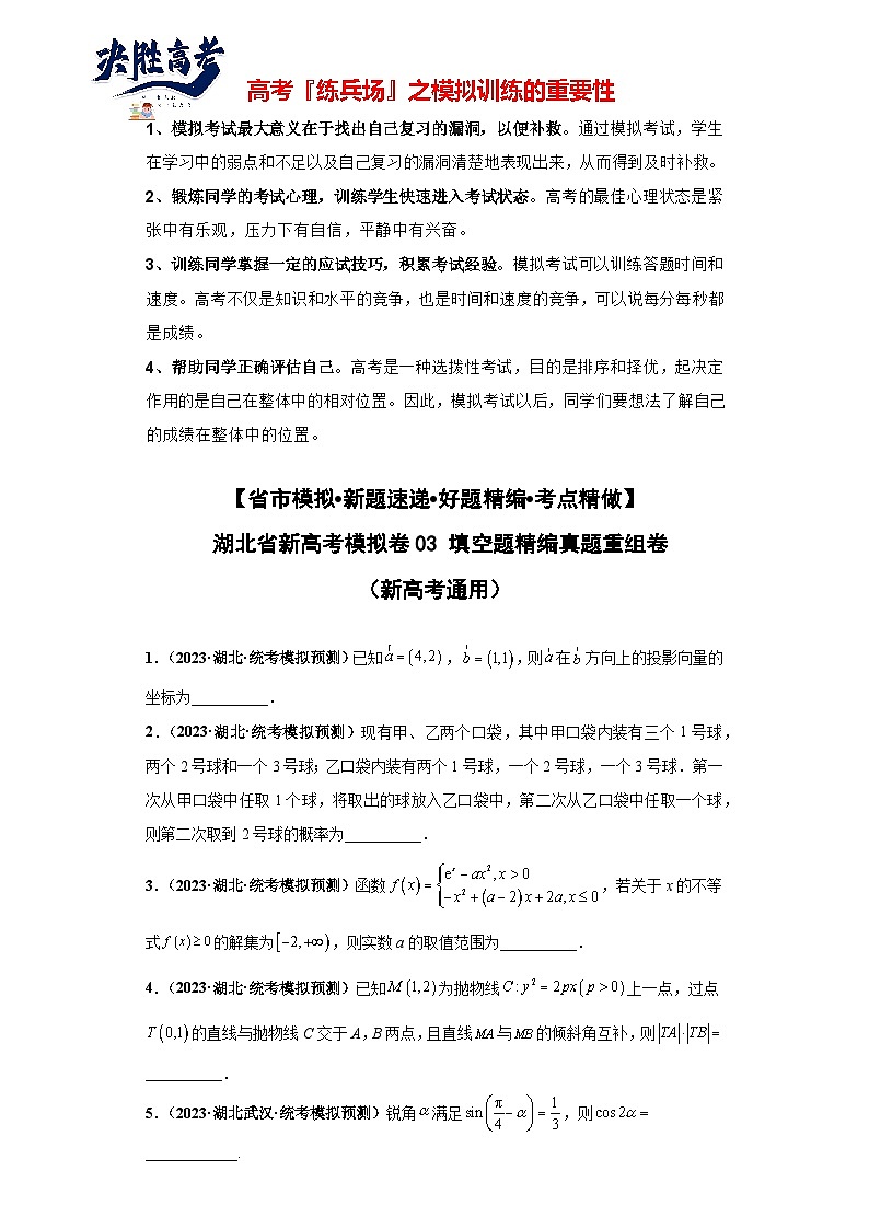 【省市模拟•新题速递•好题精编•考点精做】新高考数学模拟卷03 填空题精编真题重组卷（湖北省新高考通用）01