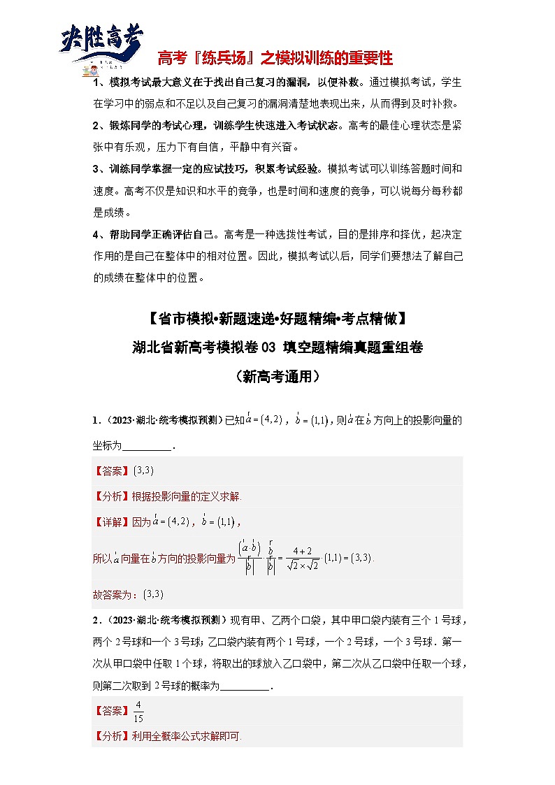 【省市模拟•新题速递•好题精编•考点精做】新高考数学模拟卷03 填空题精编真题重组卷（湖北省新高考通用）01