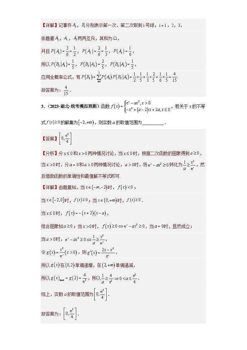 【省市模拟•新题速递•好题精编•考点精做】新高考数学模拟卷03 填空题精编真题重组卷（湖北省新高考通用）02