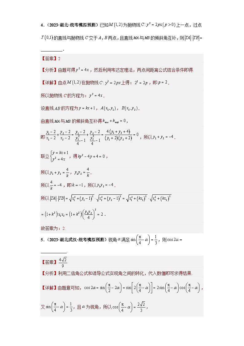 【省市模拟•新题速递•好题精编•考点精做】新高考数学模拟卷03 填空题精编真题重组卷（湖北省新高考通用）03