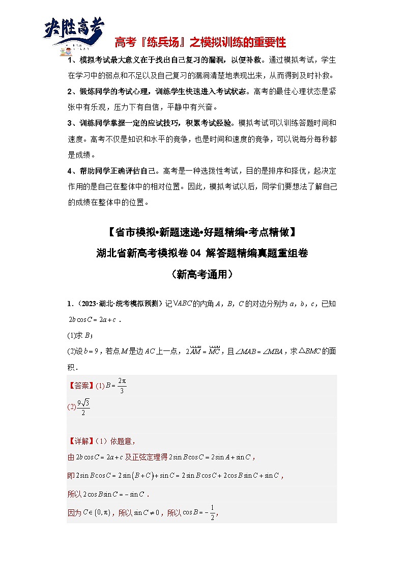 【省市模拟•新题速递•好题精编•考点精做】新高考数学模拟卷04 解答题精编真题重组卷（湖北省新高考通用）01
