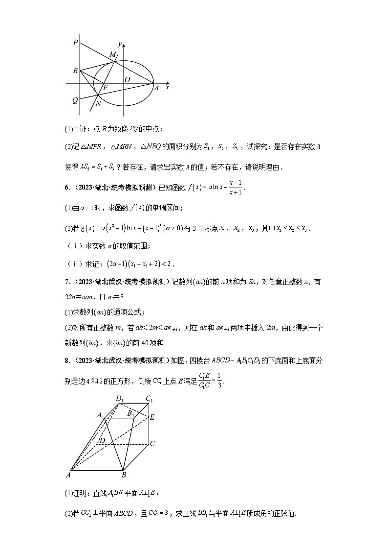 【省市模拟•新题速递•好题精编•考点精做】新高考数学模拟卷04 解答题精编真题重组卷（湖北省新高考通用）03