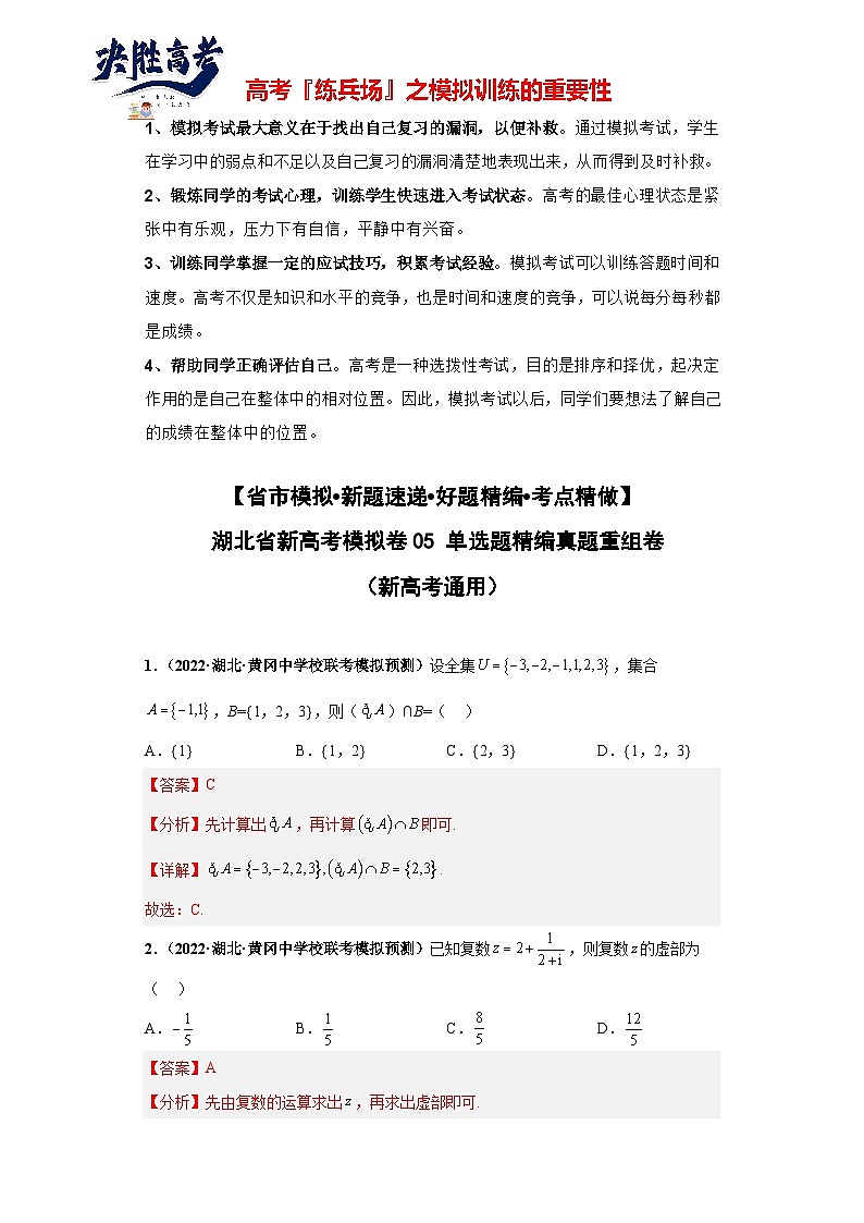 【省市模拟•新题速递•好题精编•考点精做】新高考数学模拟卷05 单选题精编真题重组卷（湖北省新高考通用）01