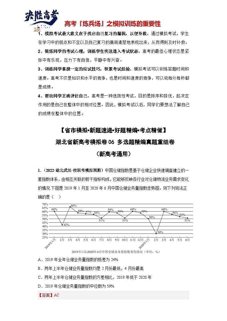 【省市模拟•新题速递•好题精编•考点精做】新高考数学模拟卷06 多选题精编真题重组卷（湖北省新高考通用）01