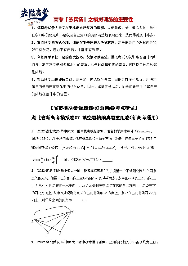 【省市模拟•新题速递•好题精编•考点精做】新高考数学模拟卷07 填空题精编真题重组卷（湖北省新高考通用）01
