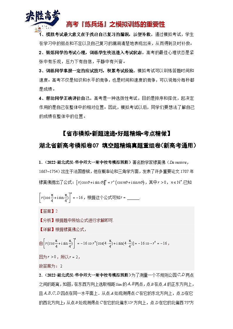 【省市模拟•新题速递•好题精编•考点精做】新高考数学模拟卷07 填空题精编真题重组卷（湖北省新高考通用）01