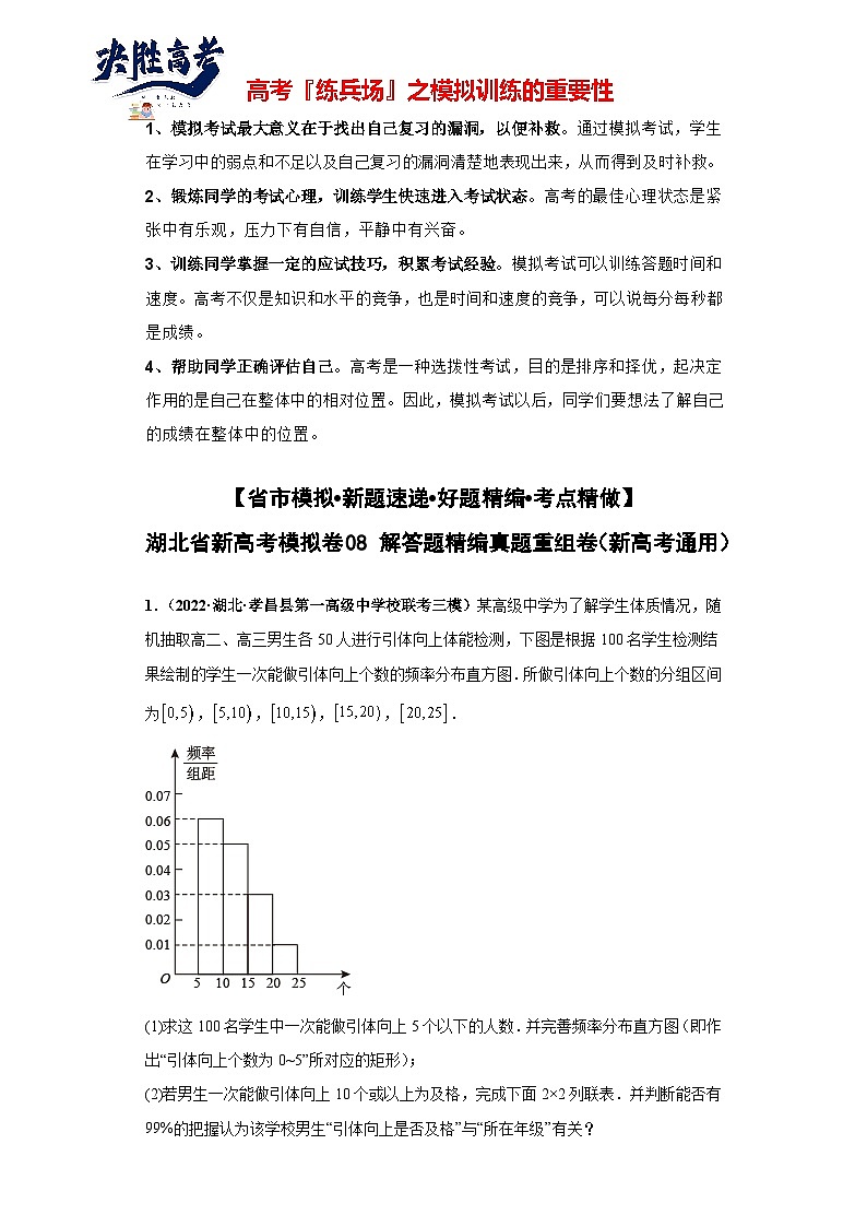 【省市模拟•新题速递•好题精编•考点精做】新高考数学模拟卷08 解答题精编真题重组卷（湖北省新高考通用）01