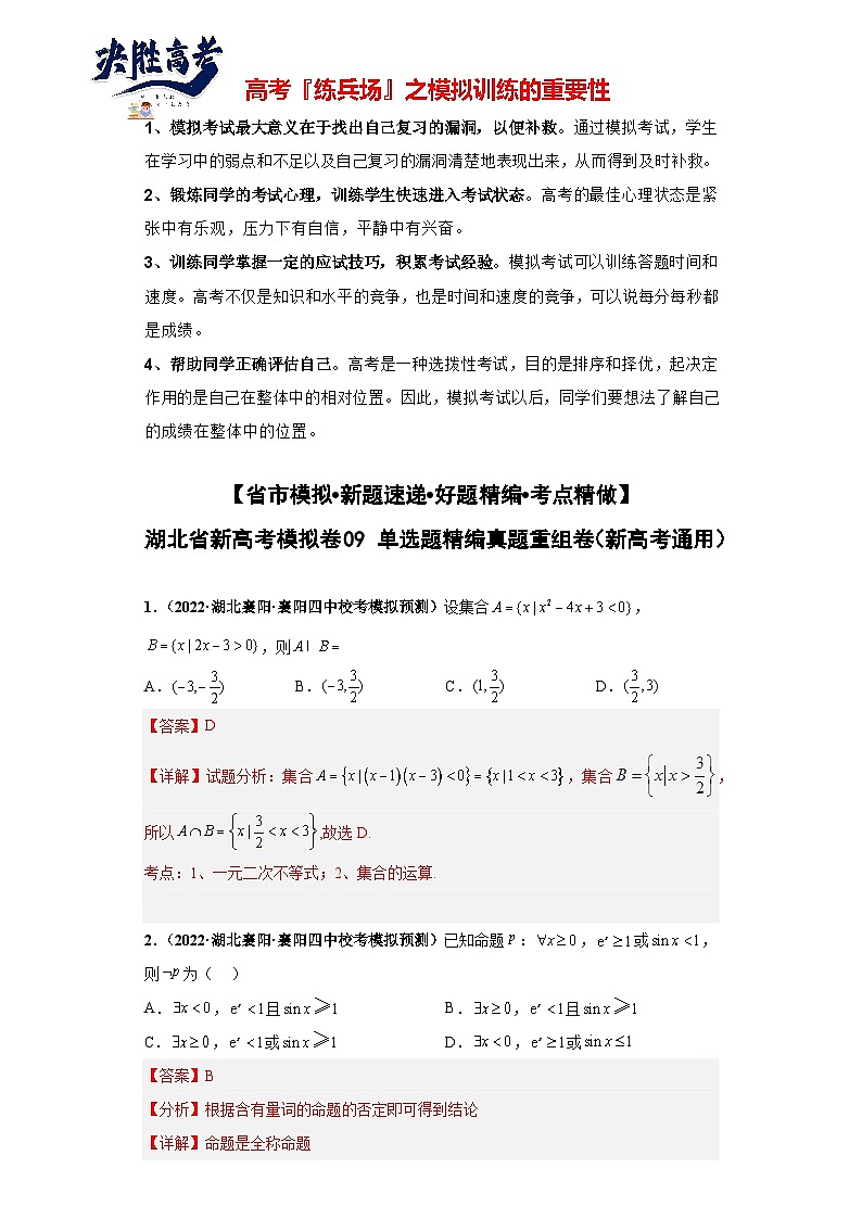 【省市模拟•新题速递•好题精编•考点精做】新高考数学模拟卷09 单选题精编真题重组卷（湖北省新高考通用）01