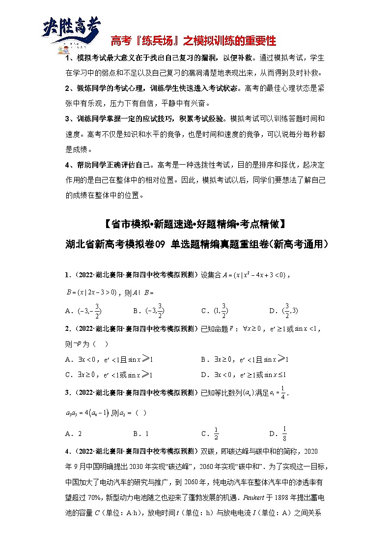 【省市模拟•新题速递•好题精编•考点精做】新高考数学模拟卷09 单选题精编真题重组卷（湖北省新高考通用）01