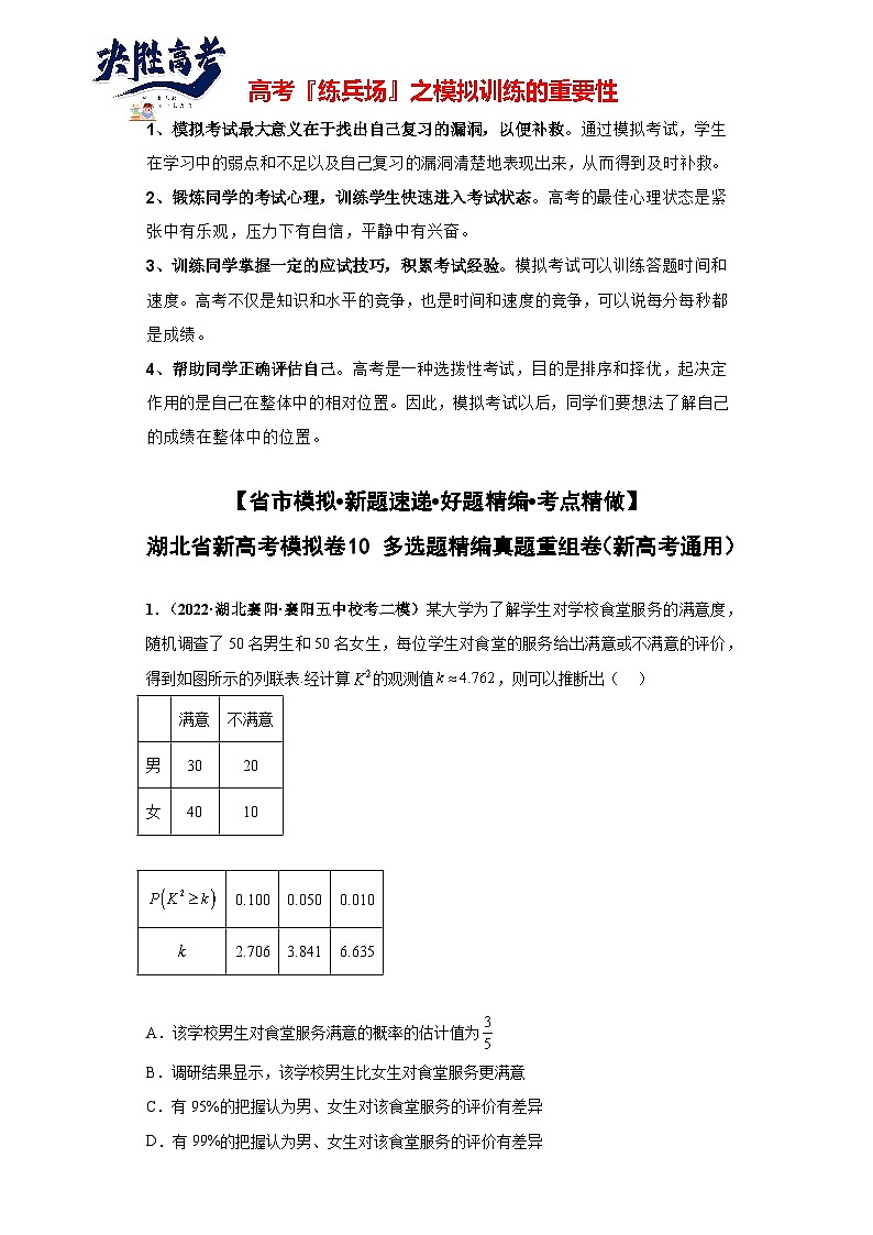 【省市模拟•新题速递•好题精编•考点精做】新高考数学模拟卷10 多选题精编真题重组卷（湖北省新高考通用）01
