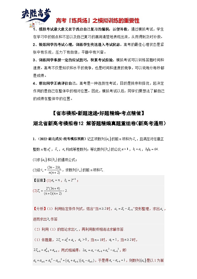 【省市模拟•新题速递•好题精编•考点精做】新高考数学模拟卷12 解答题精编真题重组卷（湖北省新高考通用）01