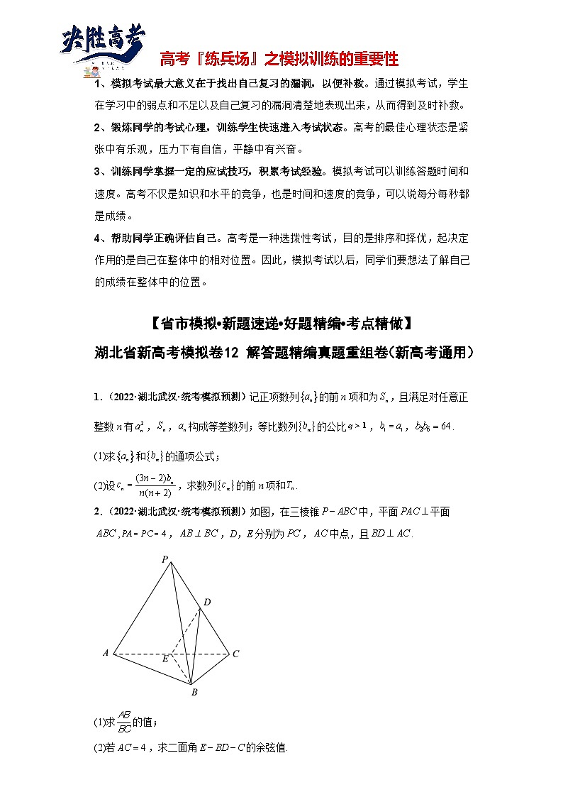 【省市模拟•新题速递•好题精编•考点精做】新高考数学模拟卷12 解答题精编真题重组卷（湖北省新高考通用）01